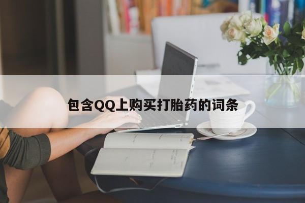 打胎药私人联系方式货到付款包含QQ上购买打胎药的词条
