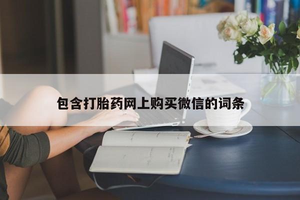 打胎药私人联系方式货到付款包含打胎药网上购买微信的词条