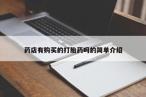 打胎药私人联系方式货到付款药店有购买的打胎药吗的简单介绍