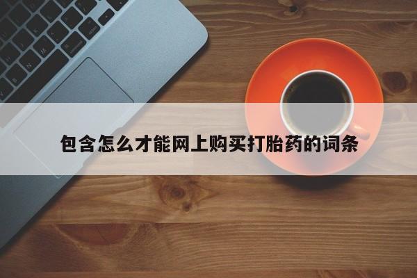 打胎药私人联系方式货到付款包含怎么才能网上购买打胎药的词条