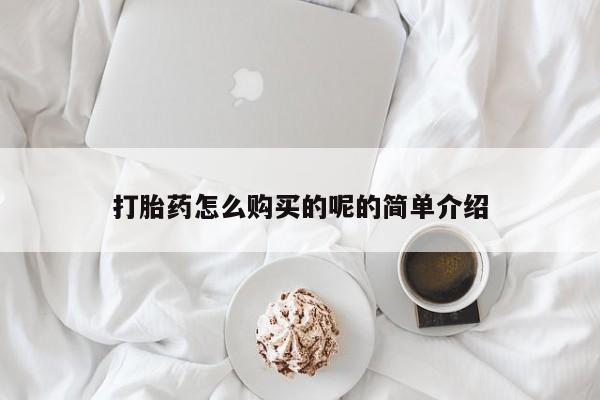 打胎药私人联系方式货到付款打胎药怎么购买的呢的简单介绍