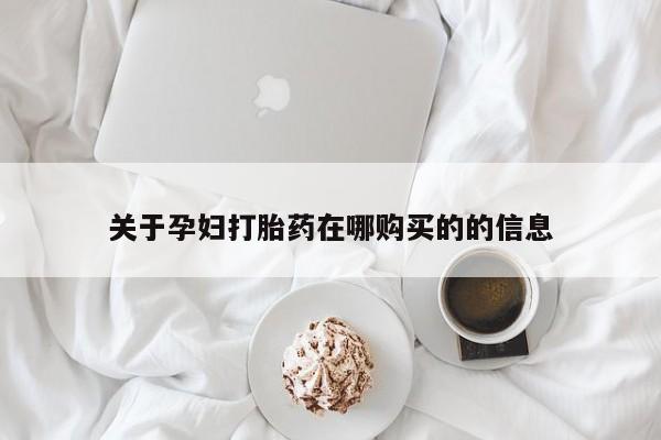 打胎药私人联系方式货到付款关于孕妇打胎药在哪购买的的信息