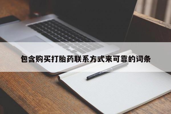 打胎药私人联系方式货到付款包含购买打胎药联系方式来可靠的词条