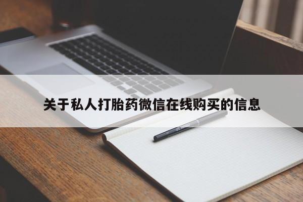 打胎药私人联系方式货到付款关于私人打胎药微信在线购买的信息