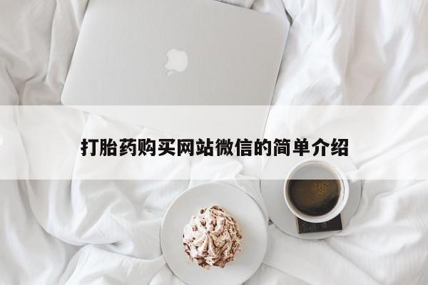 打胎药私人联系方式货到付款打胎药购买网站微信的简单介绍
