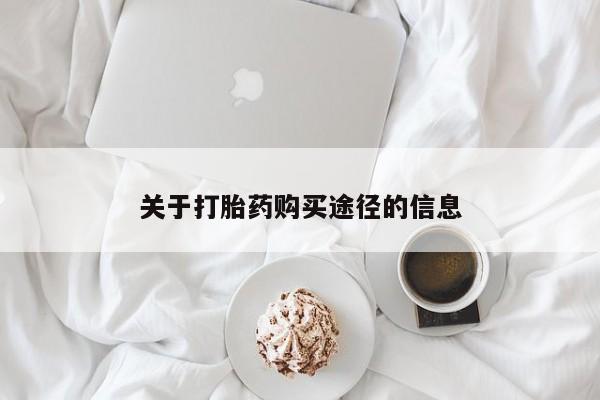 打胎药私人联系方式货到付款关于打胎药购买途径的信息