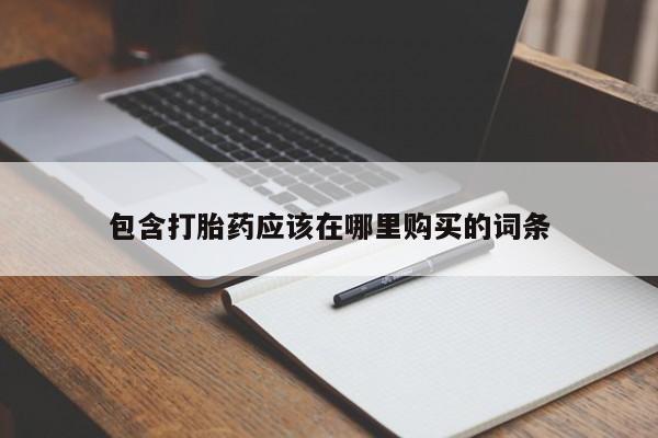 打胎药私人联系方式货到付款包含打胎药应该在哪里购买的词条