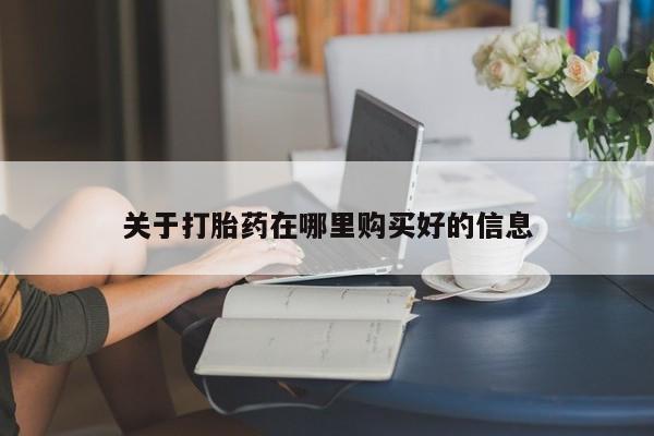 打胎药私人联系方式货到付款关于打胎药在哪里购买好的信息