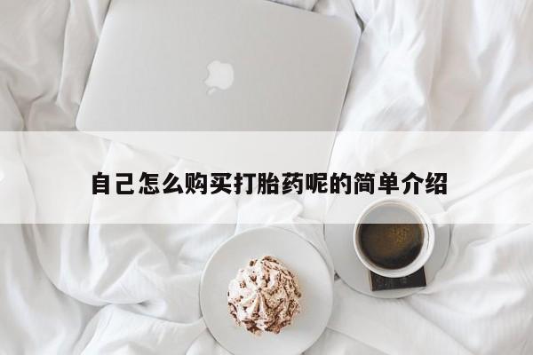 打胎药私人联系方式货到付款自己怎么购买打胎药呢的简单介绍