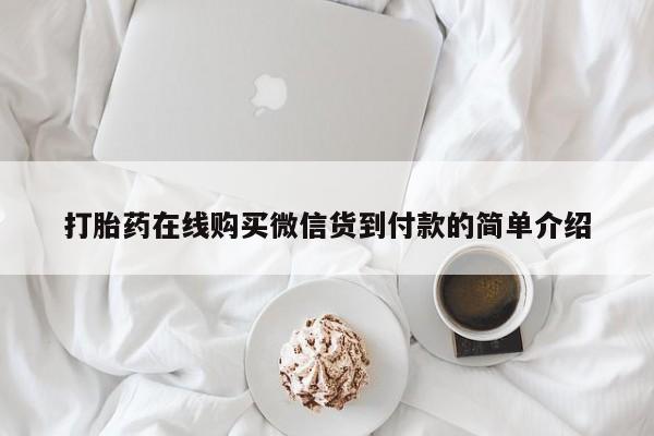 打胎药私人联系方式货到付款打胎药在线购买微信货到付款的简单介绍
